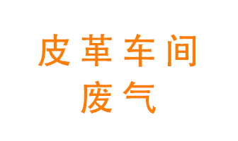 皮革車間廢氣異味用什么設備處理？