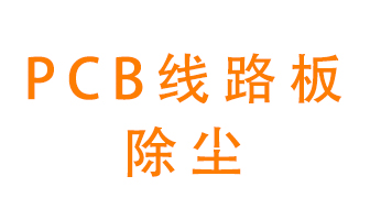 Pcb線路板如何除塵？