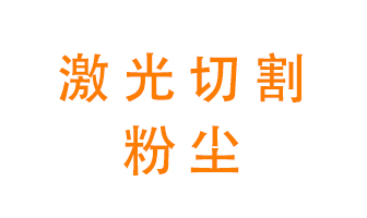 激光切割的粉塵該怎么處理？用什么環保設備呢？
